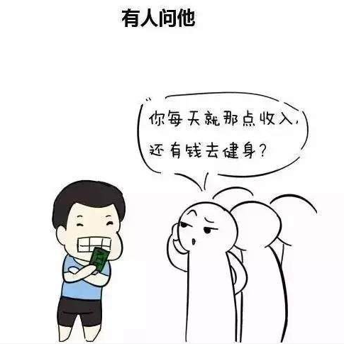 把钱投资在健身上，听到原因，所有人都陷入沉思 图