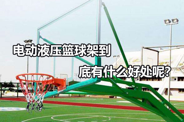 电动液压篮球架到底有什么好处呢？
