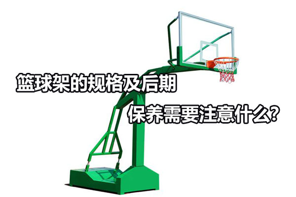 篮球架的规格及后期保养需要注意什么？图1