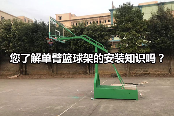 您了解单臂篮球架的安装知识吗？图1