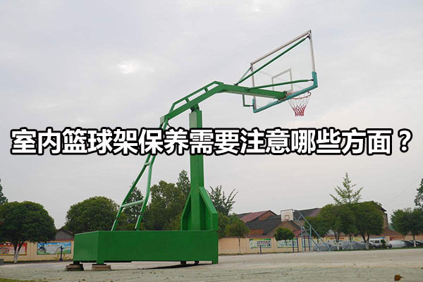 室内篮球架保养需要注意哪些方面？图1