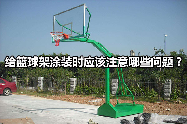 给篮球架涂装时应该注意哪些问题？图1