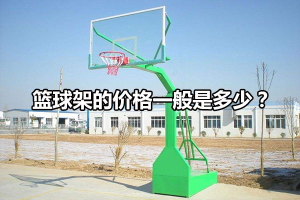 篮球架的价格一般是多少？图1