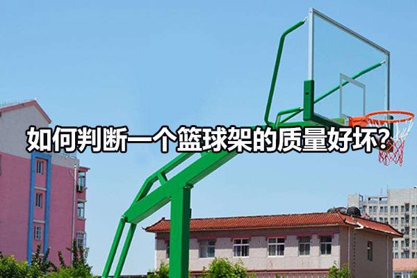 如何判断一个篮球架的质量好坏？