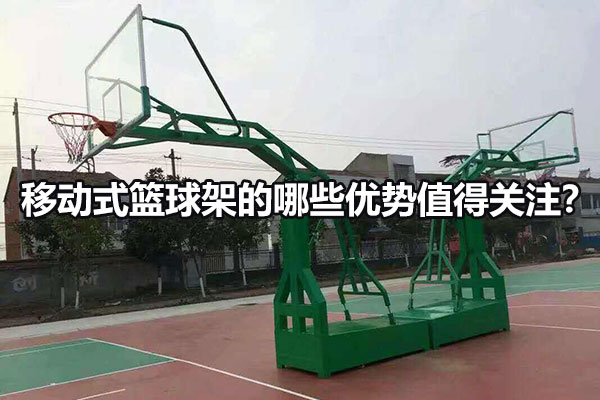 移动式篮球架的哪些优势值得关注？图1