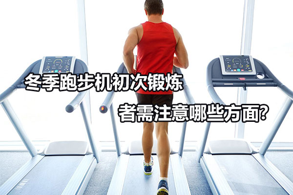 冬季跑步机初次锻炼者需注意哪些方面？图1
