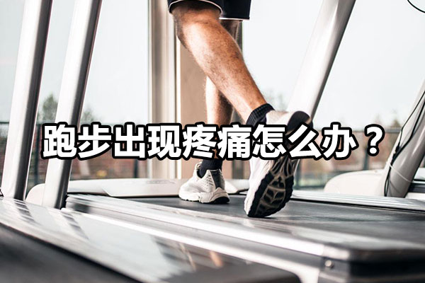 跑步出现疼痛怎么办？图1