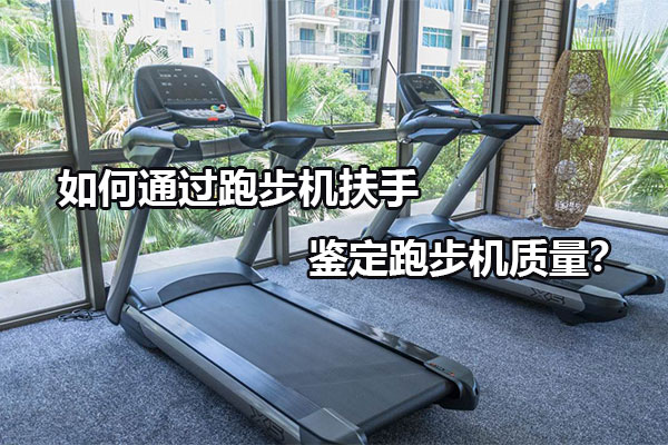 如何通过跑步机扶手鉴定跑步机质量？图1