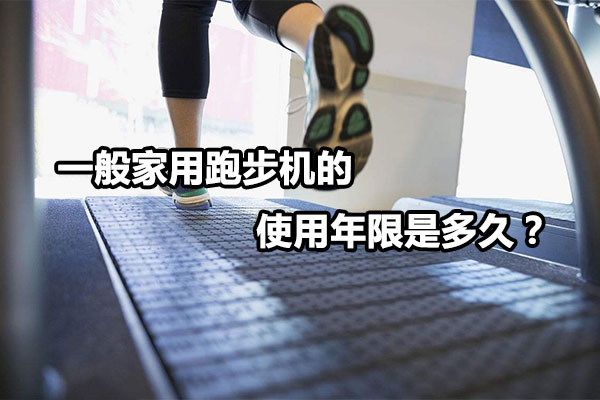 一般家用跑步机的使用年限是多久？图1