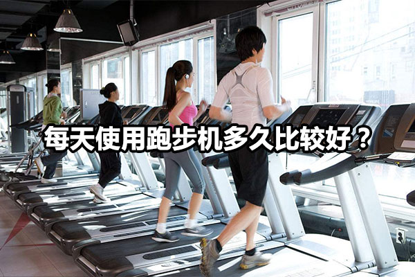 每天使用跑步机多久比较好？图1
