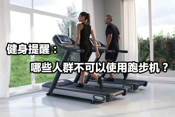 健身提醒：哪些人群不可以使用跑步机？图1