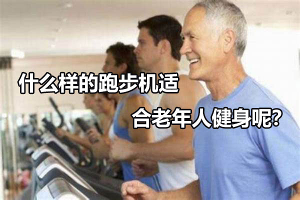 什么样的跑步机适合老年人健身呢？图1