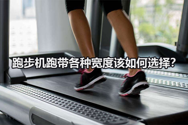 跑步机跑带各种宽度该如何选择？图1