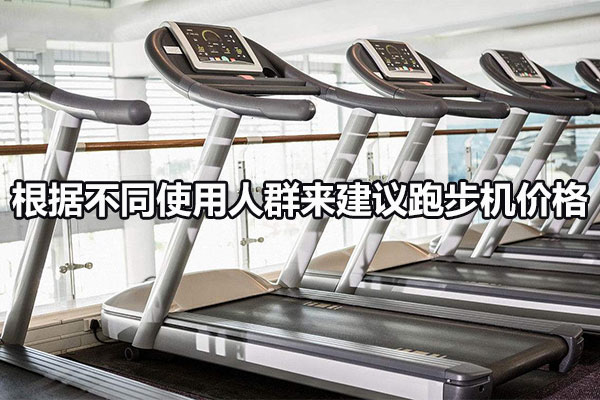 根据不同使用人群来建议跑步机价格图1
