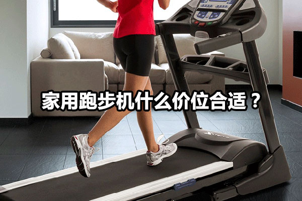 家用跑步机什么价位合适？图1