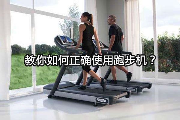 教你如何正确使用跑步机？图1