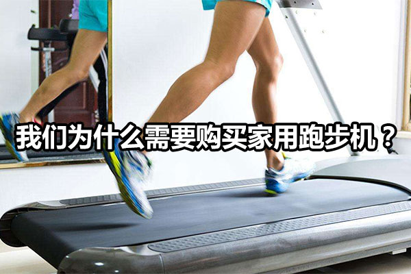 我们为什么需要购买家用跑步机？图1