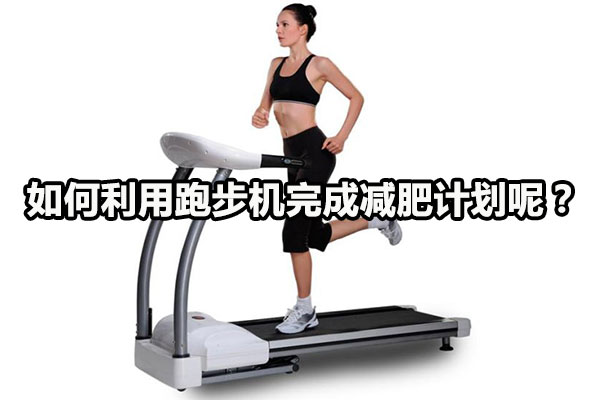 如何利用跑步机完成减肥计划呢？图1