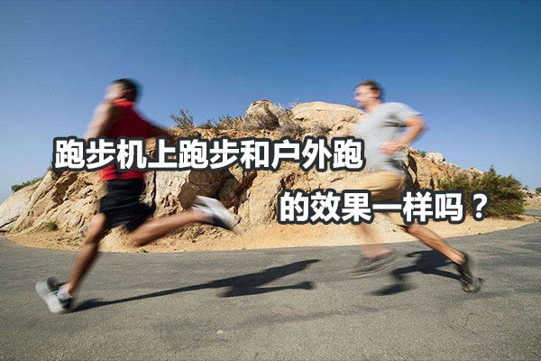 跑步机上跑步和户外跑的效果一样吗？图1
