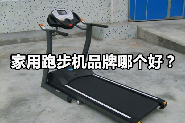 家用跑步机品牌哪个好？图1