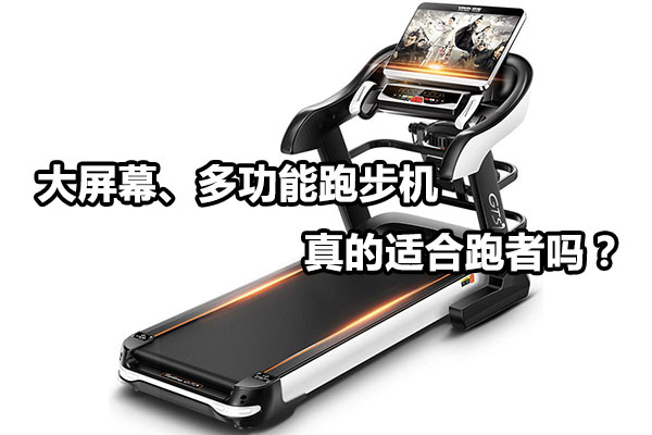 大屏幕、多功能跑步机真的适合跑者吗？图1