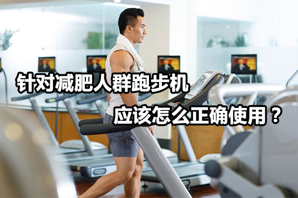 针对减肥人群跑步机应该怎么正确使用？图1