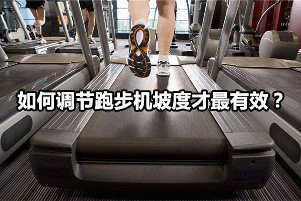 如何调节跑步机坡度才最有效？