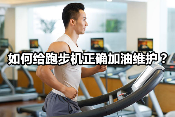 如何给跑步机正确加油维护？图1