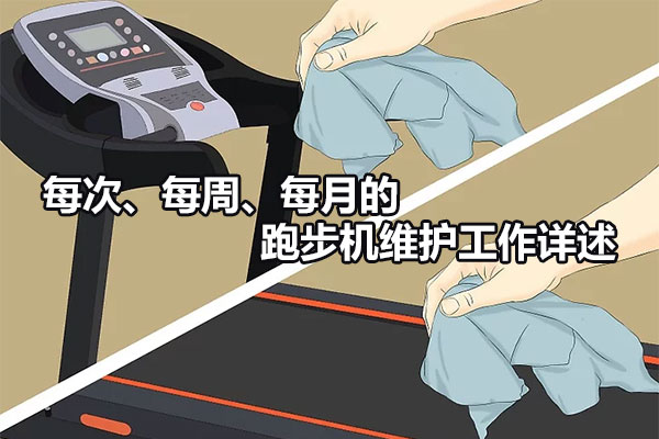 每次、每周、每月的跑步机维护工作详述图1