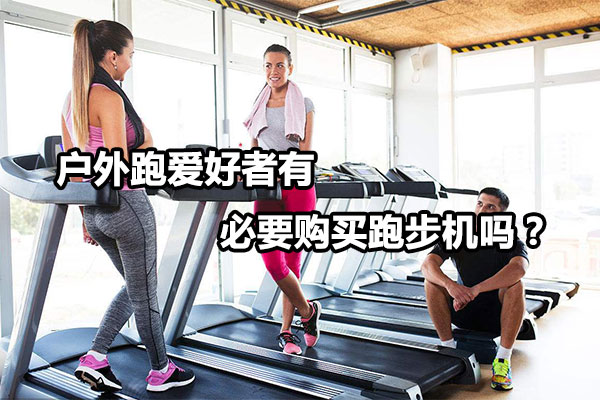 户外跑爱好者有必要购买跑步机吗？图1