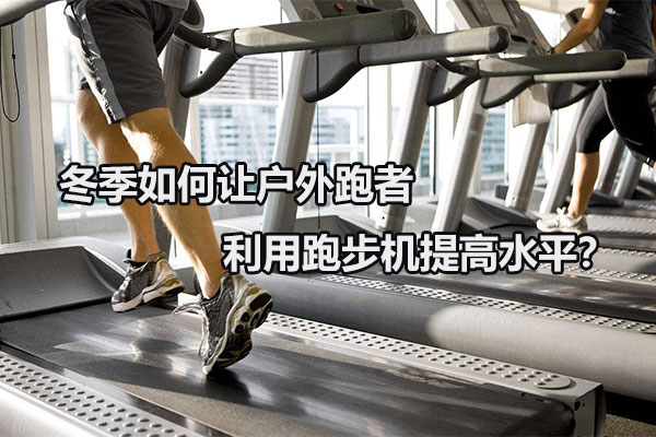 冬季如何让户外跑者利用跑步机提高水平？图1