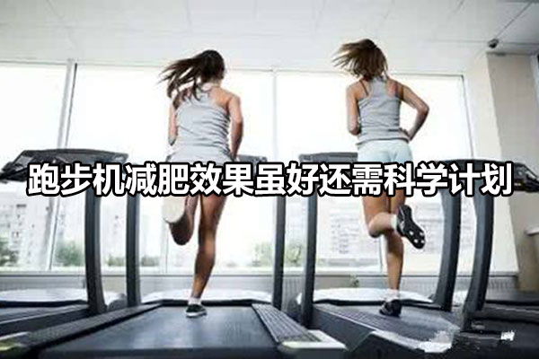 跑步机减肥效果虽好还需科学计划图1