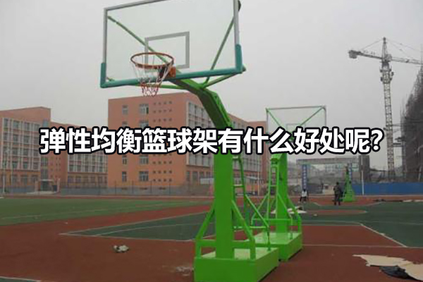 弹性均衡篮球架有什么好处呢？图1