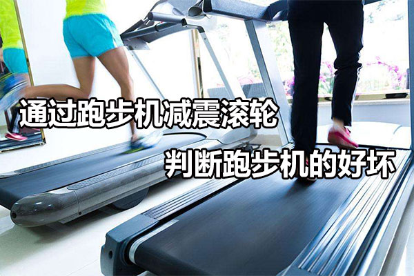 通过跑步机减震滚轮判断跑步机的好坏图1