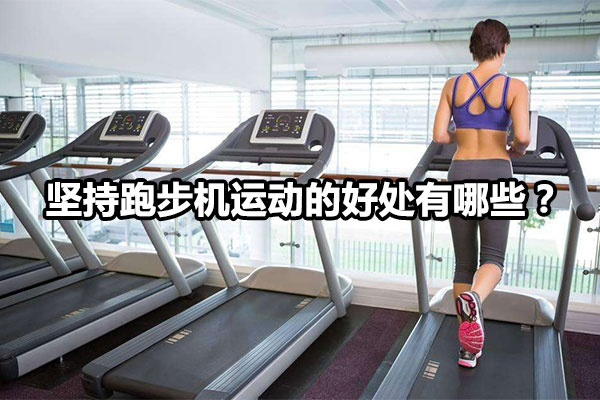 坚持跑步机运动的好处有哪些？图1
