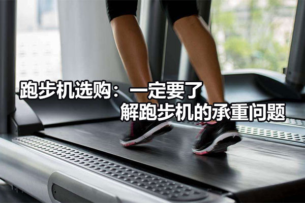 跑步机选购：一定要了解跑步机的承重问题图1