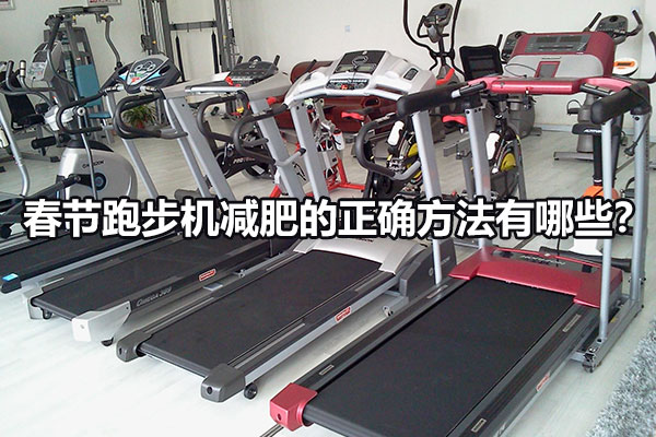 春节跑步机减肥的正确方法有哪些？图1