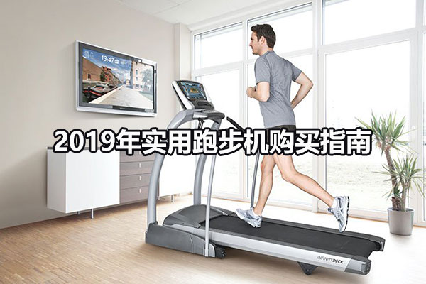 2019年实用跑步机购买指南图1