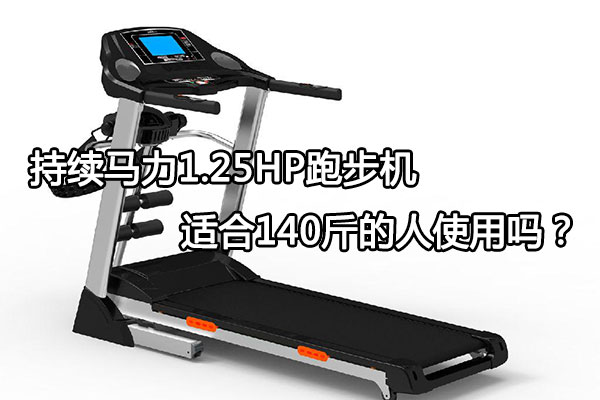 马力1.25HP跑步机适合140斤的人使用吗？图1