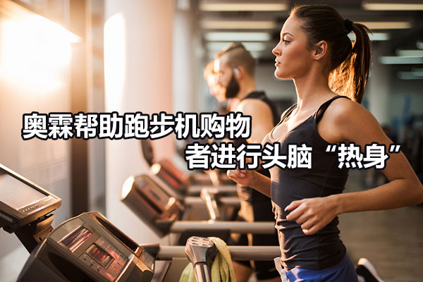 奥霖帮助跑步机购物者进行头脑“热身”图1