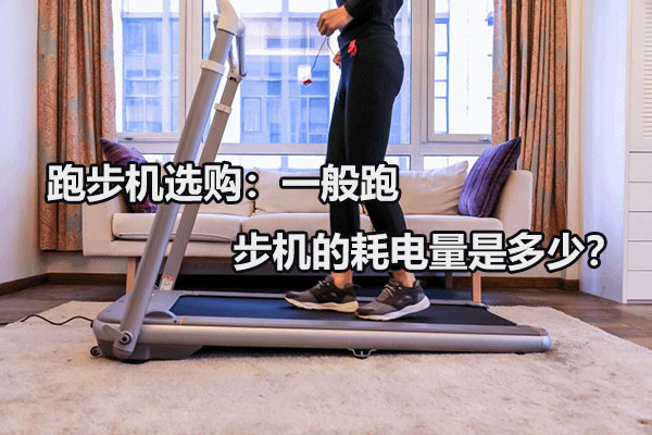 跑步机选购：一般跑步机的耗电量是多少？图1