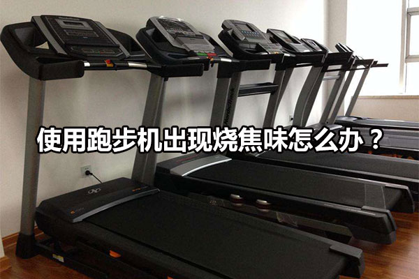 使用跑步机出现烧焦味怎么办？