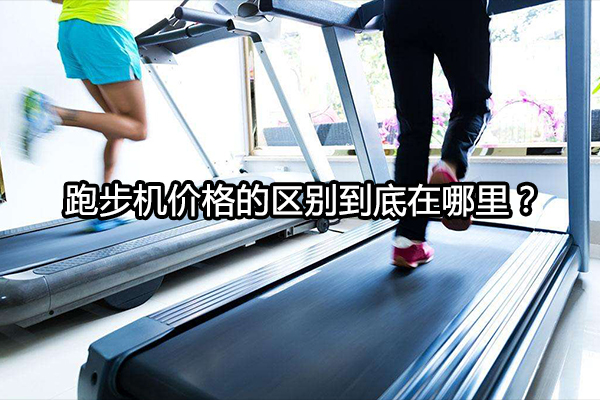 跑步机价格的区别到底在哪里？