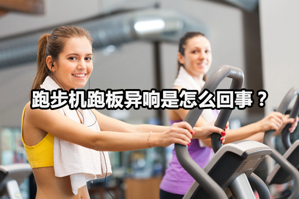 跑步机跑板异响是怎么回事？图1