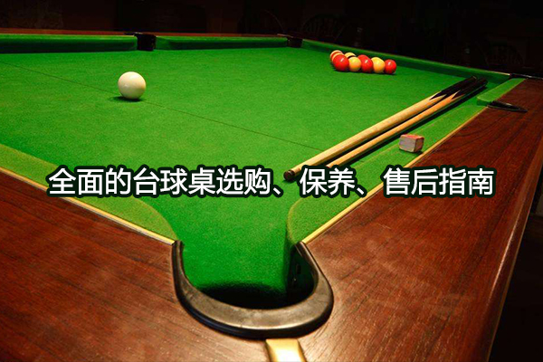 全面的台球桌选购、保养、售后指南图1