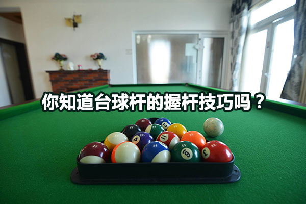 你知道台球杆的握杆技巧吗？图1