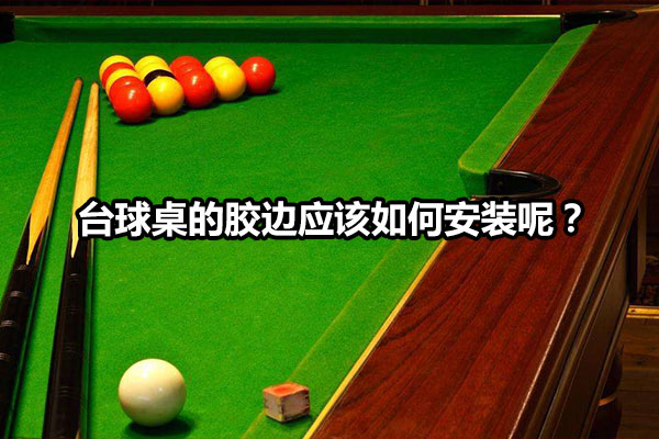 台球桌的胶边应该如何安装呢？图1