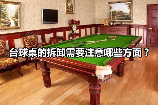 台球桌的拆卸需要注意哪些方面？图1