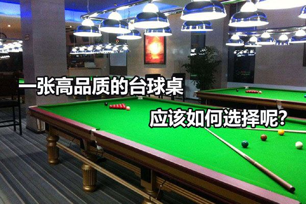 一张高品质的台球桌应该如何选择呢？图1