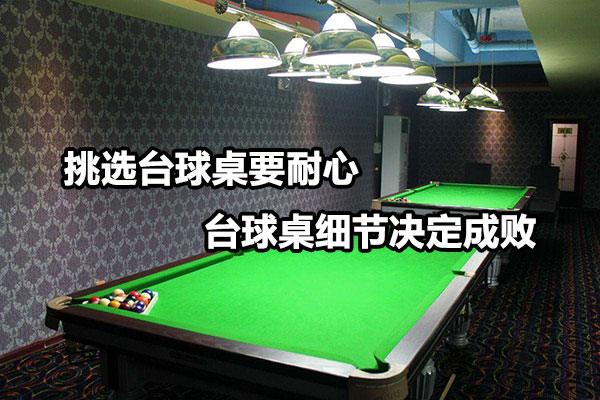 挑选台球桌要耐心 台球桌细节决定成败图1